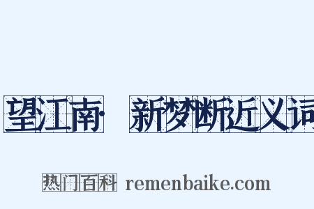 望江南·新梦断近义词是什么意思的图片
